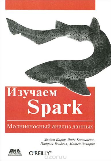 Молниеносный анализ данных в книге _Изучаем Spark__0.jpg